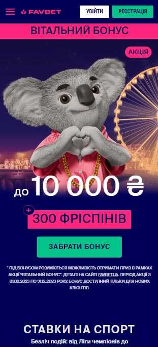 Мобільний FavBet