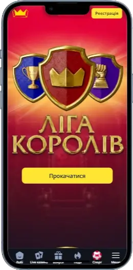 Ліга королів в БетКінг