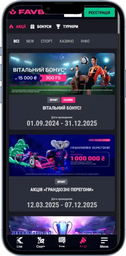 Favbet акции