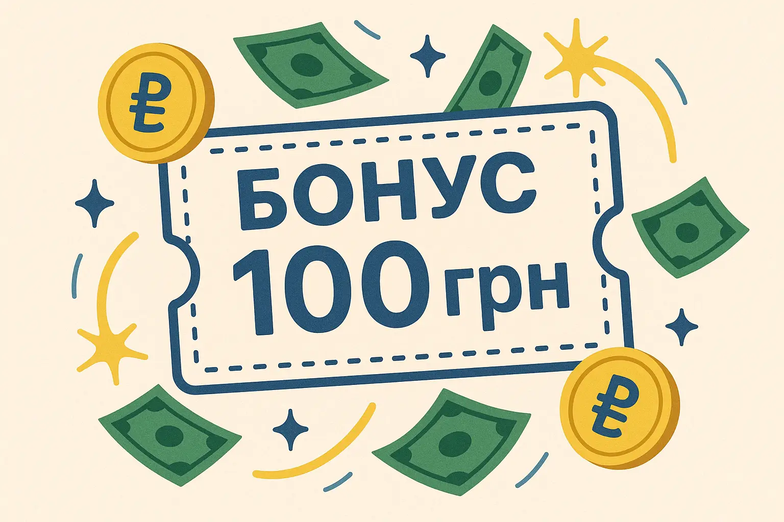 Бонус 100 грн