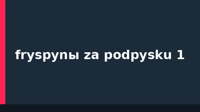 Фриспины за подписку
